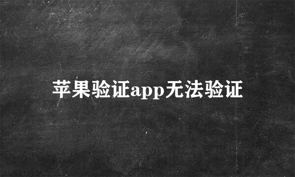 苹果验证app无法验证