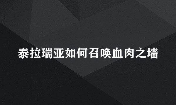 泰拉瑞亚如何召唤血肉之墙