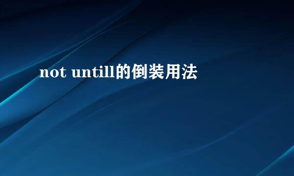 not untill的倒装用法