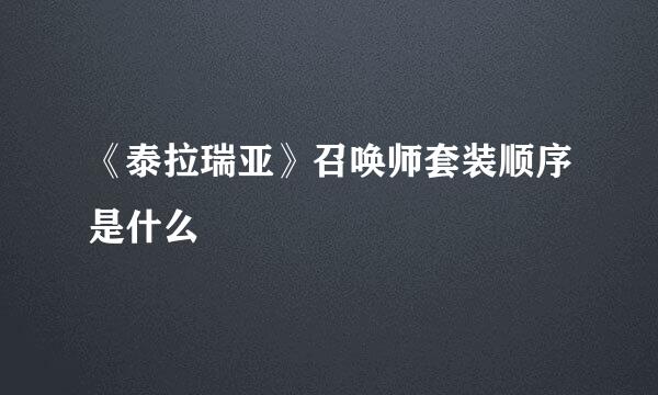 《泰拉瑞亚》召唤师套装顺序是什么