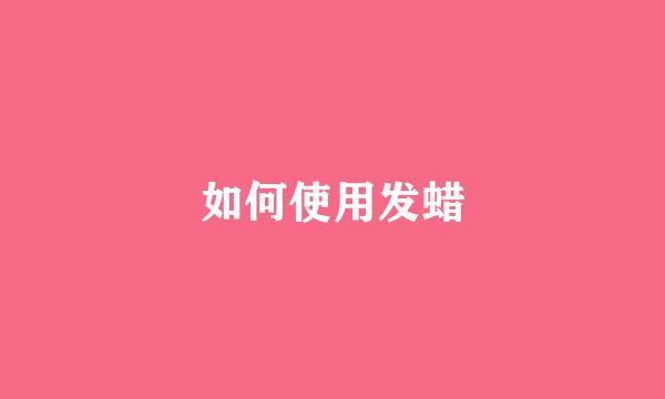 如何使用发蜡