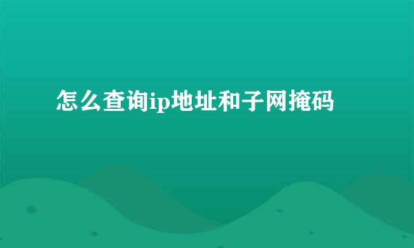 怎么查询ip地址和子网掩码