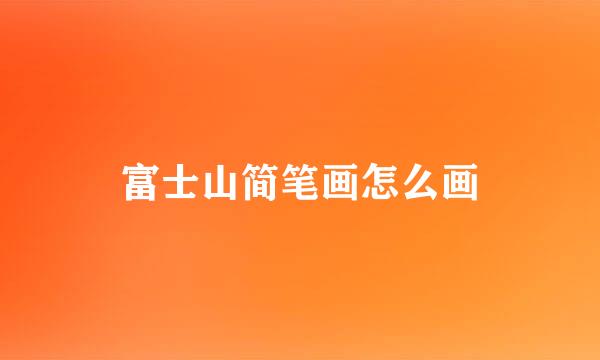 富士山简笔画怎么画
