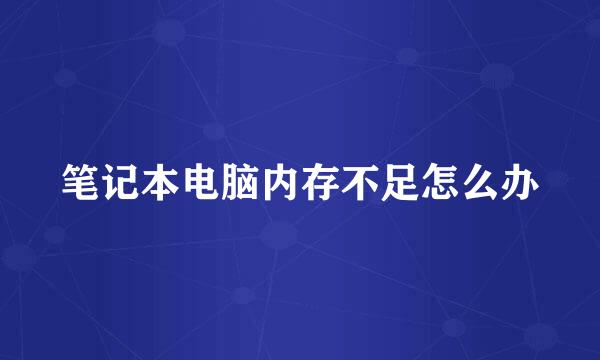 笔记本电脑内存不足怎么办
