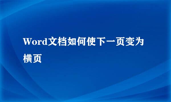 Word文档如何使下一页变为横页