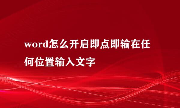 word怎么开启即点即输在任何位置输入文字