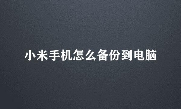 小米手机怎么备份到电脑
