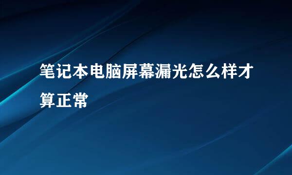 笔记本电脑屏幕漏光怎么样才算正常