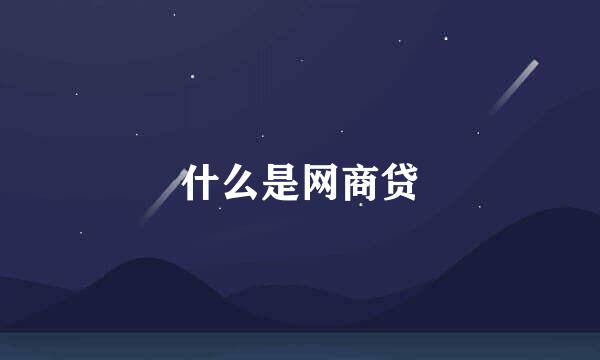 什么是网商贷