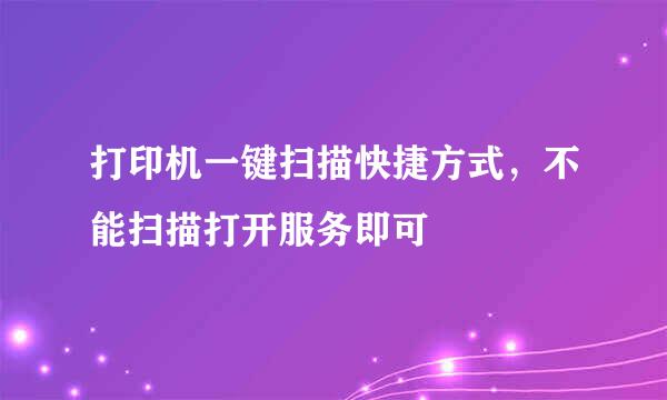 打印机一键扫描快捷方式，不能扫描打开服务即可