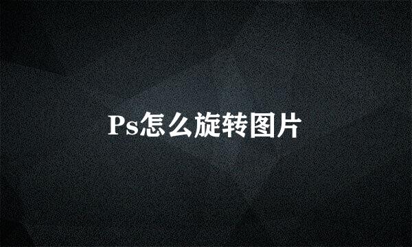 Ps怎么旋转图片