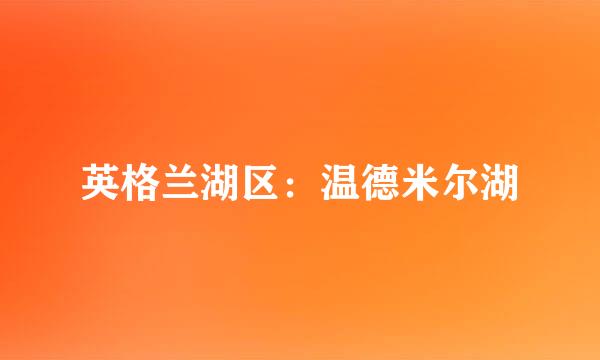 英格兰湖区：温德米尔湖