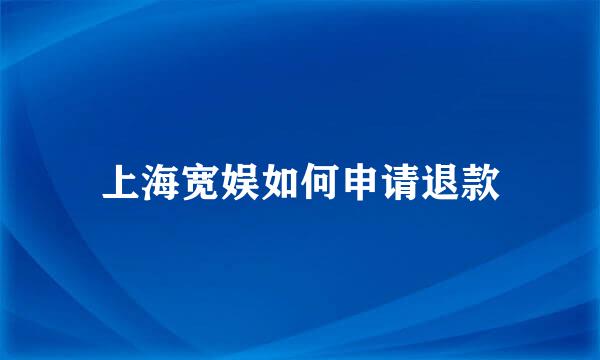 上海宽娱如何申请退款