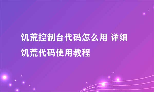 饥荒控制台代码怎么用 详细饥荒代码使用教程