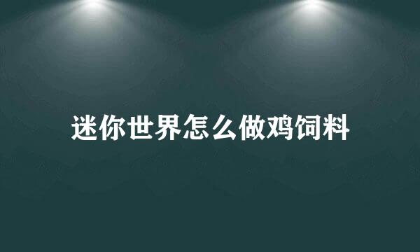 迷你世界怎么做鸡饲料