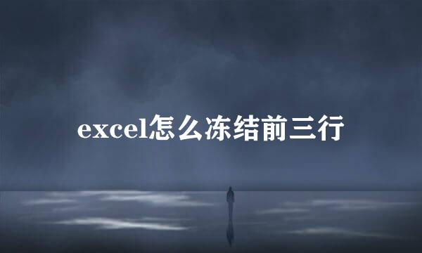 excel怎么冻结前三行