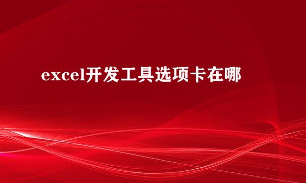 excel开发工具选项卡在哪