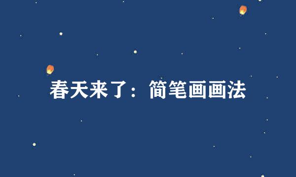 春天来了：简笔画画法