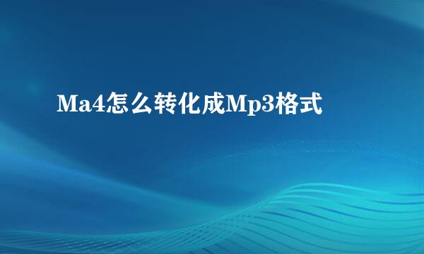 Ma4怎么转化成Mp3格式