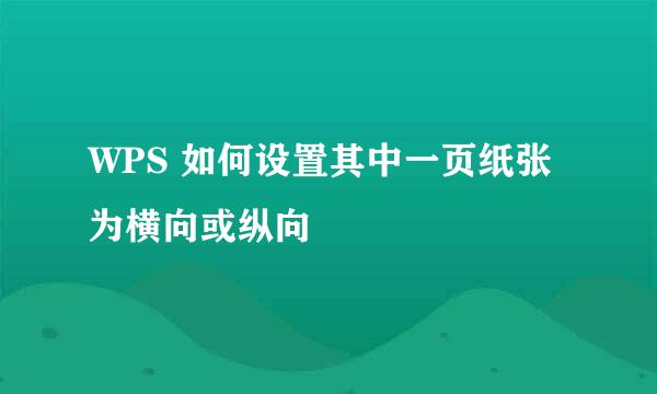 WPS 如何设置其中一页纸张为横向或纵向