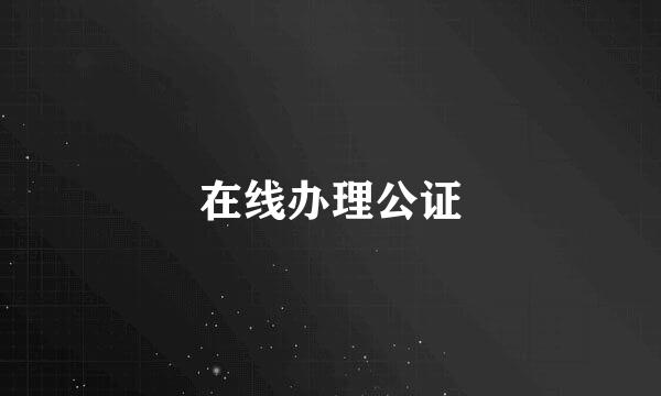 在线办理公证