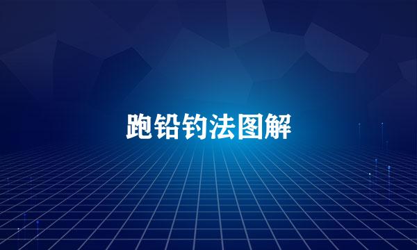 跑铅钓法图解