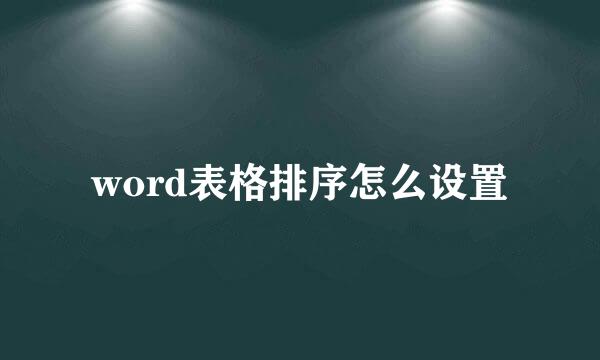word表格排序怎么设置