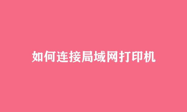 如何连接局域网打印机