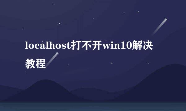 localhost打不开win10解决教程