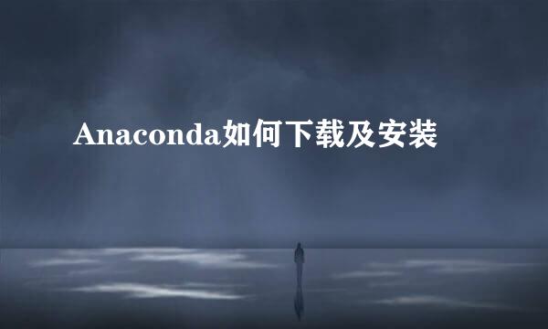 Anaconda如何下载及安装