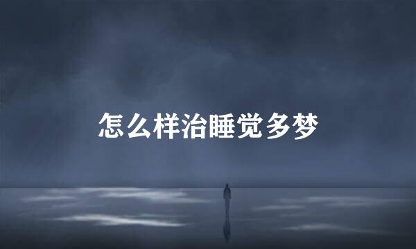 怎么样治睡觉多梦