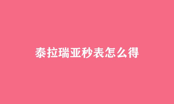 泰拉瑞亚秒表怎么得