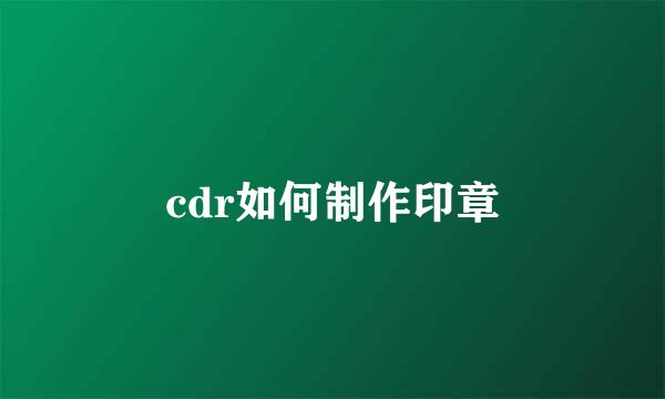 cdr如何制作印章