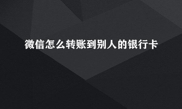 微信怎么转账到别人的银行卡