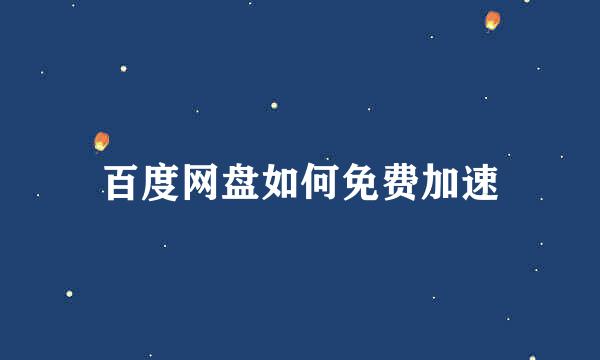 百度网盘如何免费加速