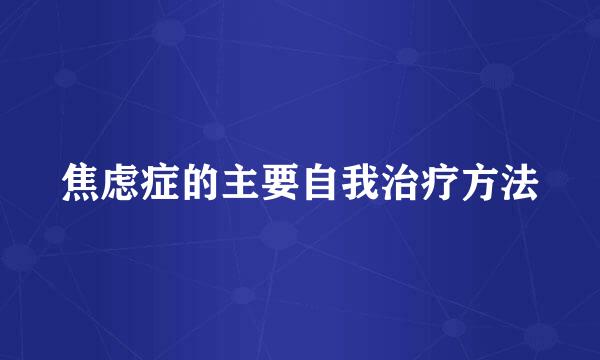 焦虑症的主要自我治疗方法