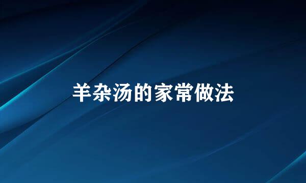 羊杂汤的家常做法
