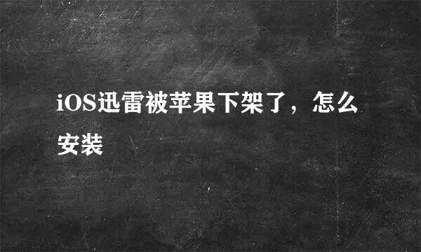 iOS迅雷被苹果下架了，怎么安装