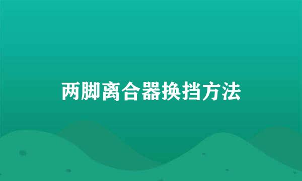 两脚离合器换挡方法