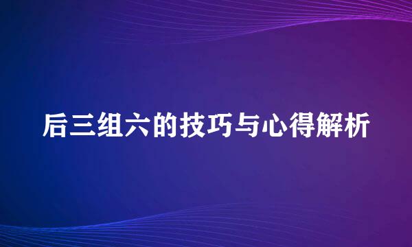 后三组六的技巧与心得解析