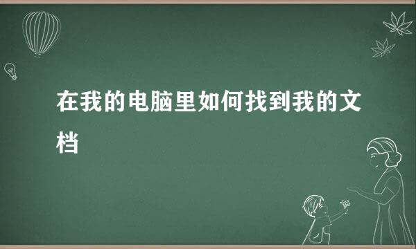 在我的电脑里如何找到我的文档