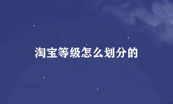 淘宝等级怎么划分的
