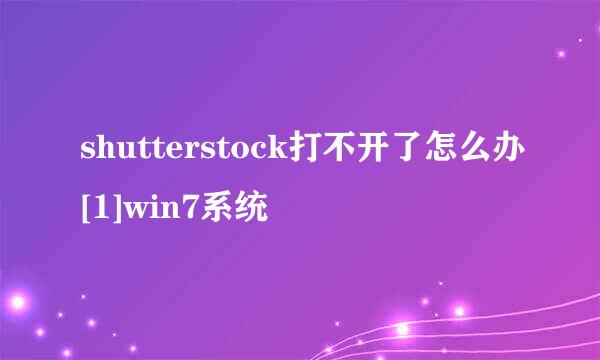 shutterstock打不开了怎么办[1]win7系统
