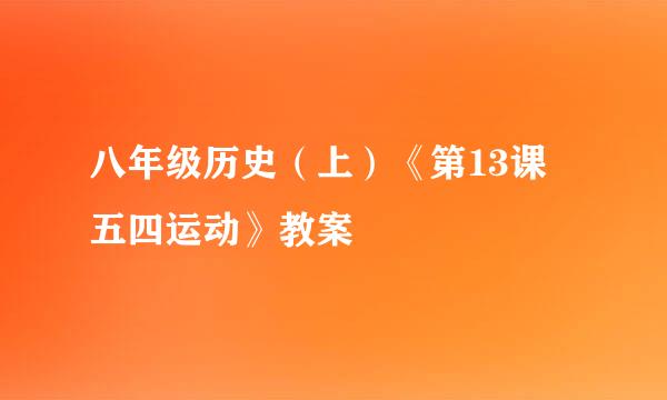 八年级历史（上）《第13课 五四运动》教案