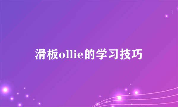 滑板ollie的学习技巧