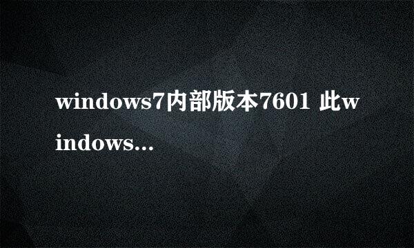 windows7内部版本7601 此windows副本不是正版