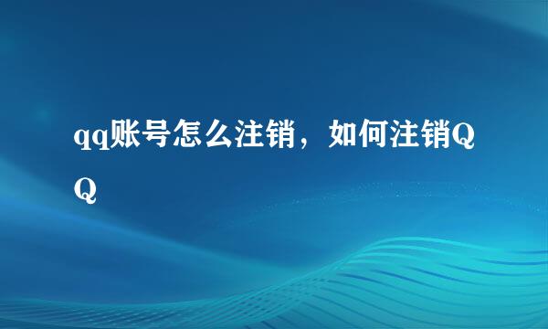 qq账号怎么注销，如何注销QQ