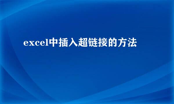 excel中插入超链接的方法