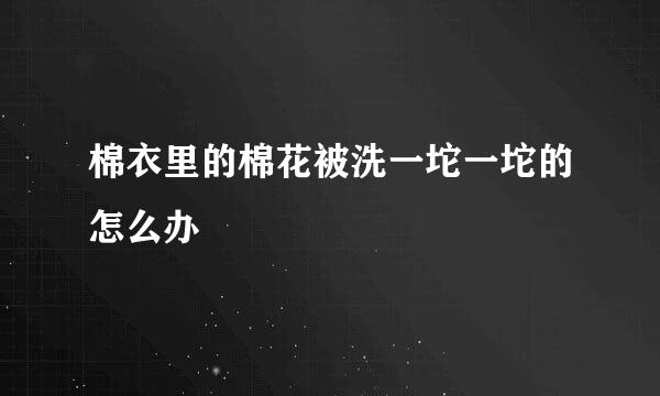 棉衣里的棉花被洗一坨一坨的怎么办
