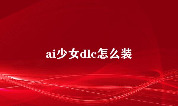 ai少女dlc怎么装